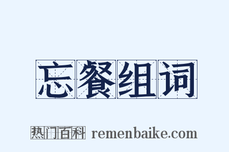 忘餐组词是什么意思的图片